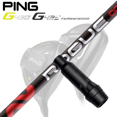 Ping G410/G425 フェアウェイウッド用スリーブ付きシャフトROGUE INFINITY
